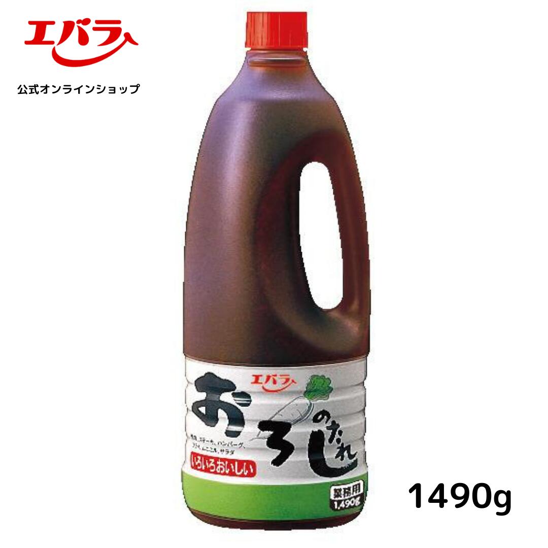 おろしのたれ 1490g エバラ 業務用 大容量 調味料 プロ仕様 大根おろし 焼肉のたれ 焼肉 焼き肉 BBQ ハンバーグ 本格