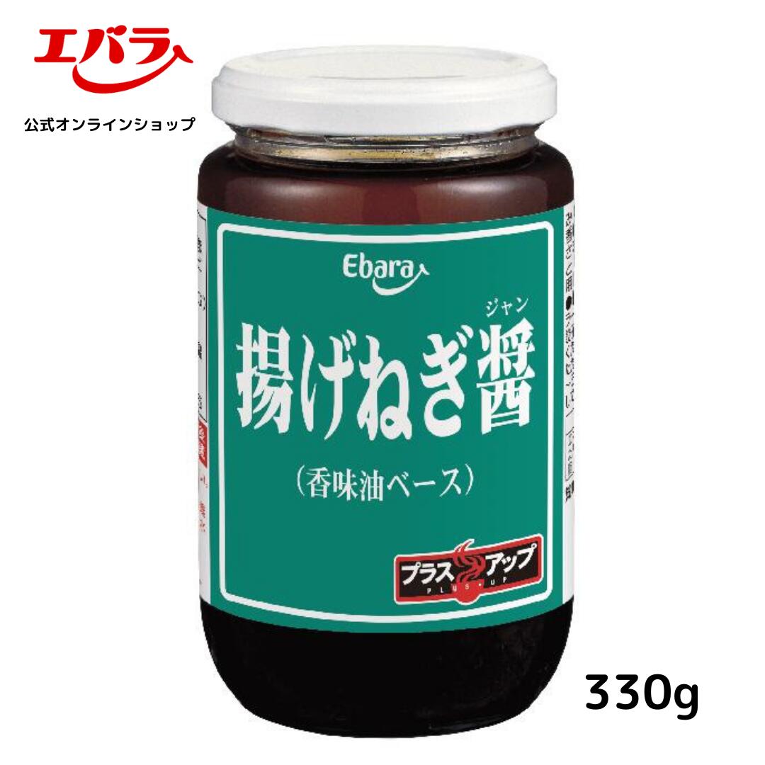 揚げねぎ醤 330g エバラ 業務用 調味料 プロ仕様 香味油 ねぎ油 ねぎ ネギラーメン 炒飯 餃子 本格