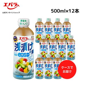 浅漬けの素 レギュラー 500ml ×12 エバラ 業務用 ケース販売 大容量 プロ仕様 万能調味料 浅漬け 漬物 漬け物 大根 白菜 本格 手作り