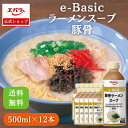 e-Basic 豚骨ラーメンスープ 500ml ×12本入り エバラ 業務用 ケース販売 送料無料 大容量 調味料 プロ仕様 中華 ラーメン スープ 豚骨 とんこつ らーめん 九州 博多 本格 簡単 希釈 豚骨スープの素 ラーメンスープの素 スープの素