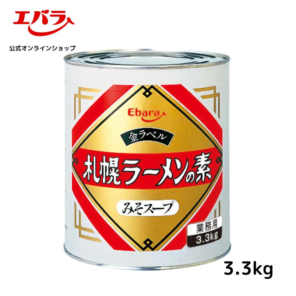 【　商品詳細　】札幌ラーメンの素　みそスープ　金ラベル 3.3KG 内容量 3.3kg 商品サイズ 157×157×177(mm) 原材料名 みそ（国内製造）、食塩、オニオンソテー、アミノ酸液、野菜類（生姜、にんにく）、醤油、食用油脂（大豆油 、ごま油）、砂糖、豆板醤、オイスターソース、白ごま、酵母エキス、蛋白加水分解物／調味料（アミノ酸等） 、（一部に小麦・ごま・大豆を含む） ※原材料は変更している場合もございます。お召しあがりの際は必ずお手元の商品の表示内容をご確認ください 賞味期間（保存方法） 開缶前常温12ヵ月 （開缶前は直射日光を避け常温で保存） 栄養成分「100g 当たり」 エネルギー 175kcal たんぱく質　9.6g 脂質 6.4g 炭水化物 19.8g 食塩相当量　15.5g アレルゲン情報 小麦、ごま、大豆数種類のみそをベースに玉ねぎとにんにくを加えた、旨味とコクのあるみそラーメンスープです。 【使用方法】 本品40gに対し、がらスープ300mlで薄めてください。 ゆでた麺を加え、炒めたもやし、きくらげ、肉などを盛り付けてください。 【作り方】 もやし、きくらげ、肉などを炒め、その中に300mlのがらスープと本品40gを入れ、みそが溶けたらゆでた麺にかけてください。 ※お好みにより量は加減してください。 ※本品1缶（3．3kg）で約82人分です。