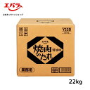 焼肉のたれ 醤油味 22kg エバラ 業務用 送料無料 大容量 プロ仕様 焼肉 焼き肉 BBQ バーベキュー タレ 本格