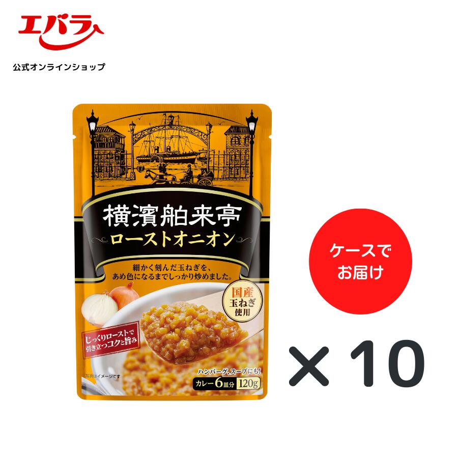 横濱舶来亭 ローストオニオン 120g ×10 エバラ 炒め玉ねぎ 玉ねぎペースト オニオンペースト 業務用 ケース販売 大容量 プロ仕様 玉ねぎ たまねぎ カレー 本格 手作り 1