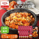 韓kitchen ビビンバの素 171g(具材入り調味料135g、コチュジャンだれ36g) ×12 エバラ 業務用 ケース販売 送料無料 大容量 プロ仕様 辛味噌 ビビンバ コチュジャン 焼肉 韓国料理 韓国食材 本格 手作り