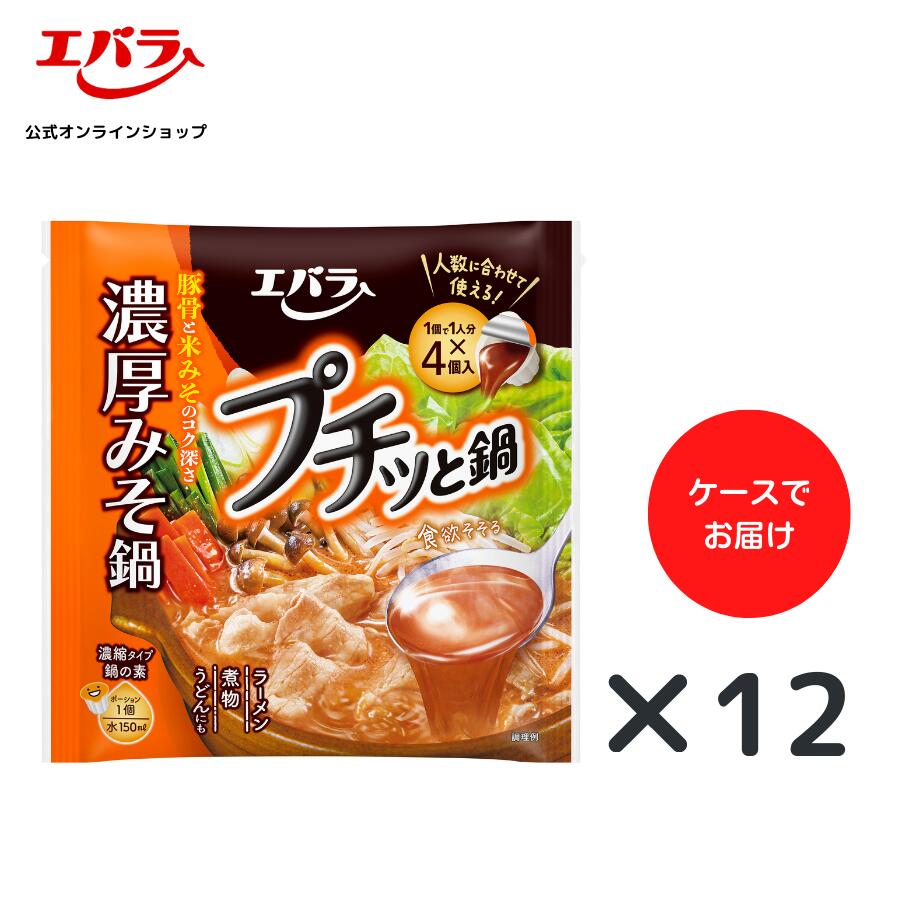 プチッと鍋 濃厚みそ鍋 160g(40g×4個) ×12 エバラ 業務用 ケース販売 大容量 調味料 鍋 鍋の素 鍋つゆ 鍋スープ 本格 手作り