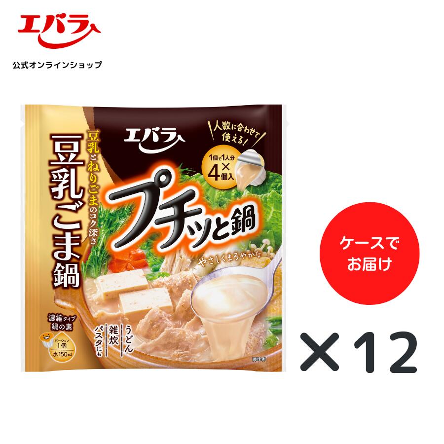 プチッと鍋 豆乳ごま鍋 160g(40g×4個) ×12 エバラ 業務用 ケース販売 大容量 調味料 鍋 鍋の素 鍋つゆ 鍋スープ 本格 手作り