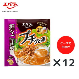 プチッと鍋 担々ごま鍋 160g(40g×4個) ×12 エバラ 業務用 ケース販売 大容量 調味料 鍋 鍋の素 鍋つゆ 鍋スープ 本格 手作り