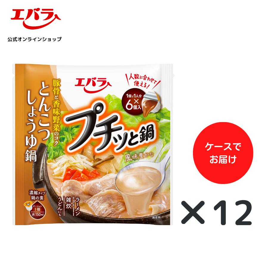 プチッと鍋　とんこつしょうゆ鍋 138g(23g×6個) ×12 エバラ 業務用 ケース販売 大容量 調味料 鍋 鍋の素 鍋つゆ 鍋スープ 本格 手作り