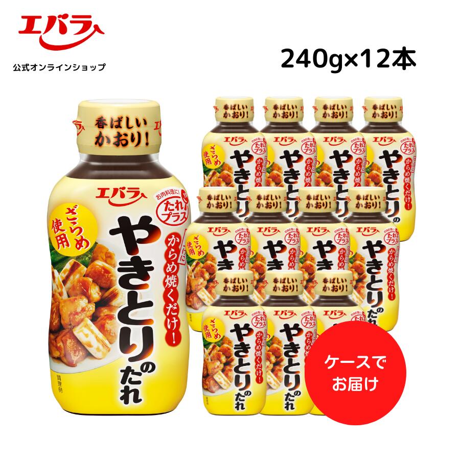 やきとりのたれ 240g ×12 エバラ 業務用 ケース販売 大容量 プロ仕様 焼鳥 焼き鳥 焼きとり タレ 本格 手作り