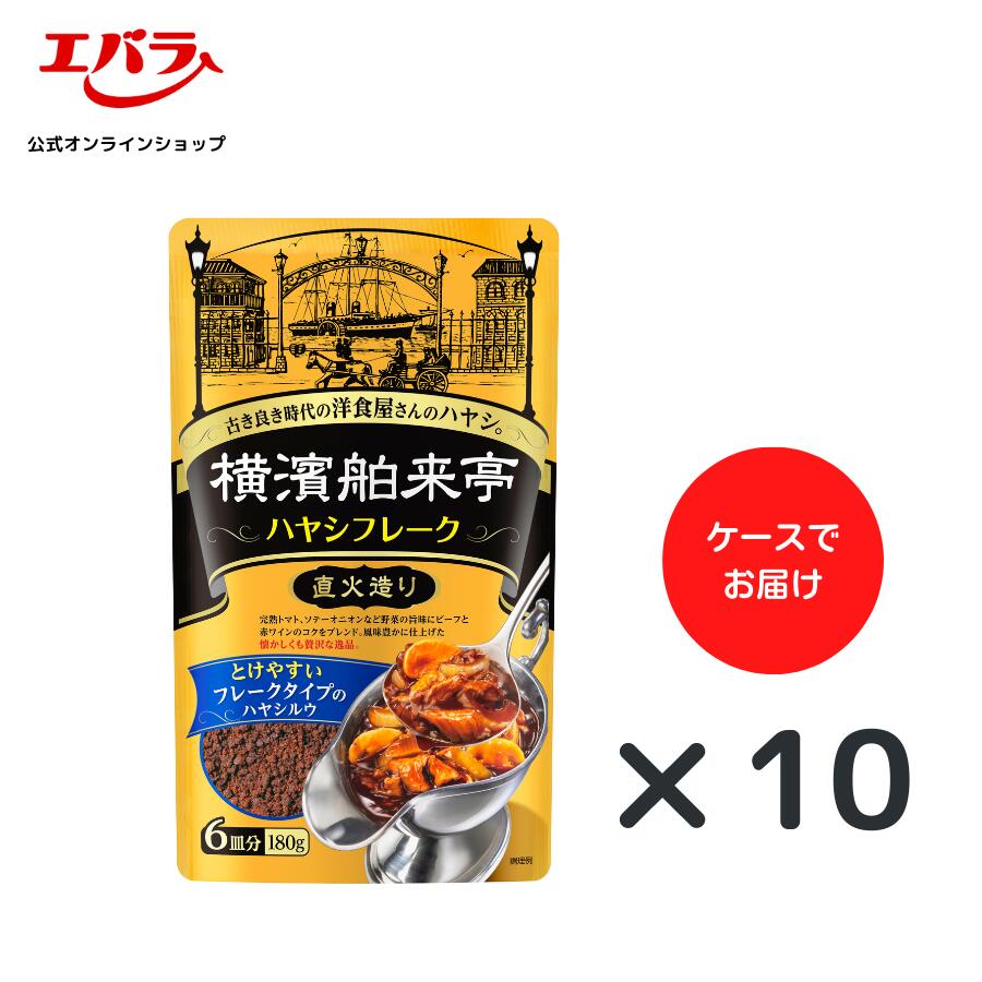 横濱舶来亭 ハヤシフレーク 180g×10個 エバラ 粉末 