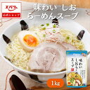 【先着!全品対象10%オフクーポン配布中!4日20時〜】味わいしおらーめんスープ 1kg ラーメン百景 エバラ 業務用 大容量 プロ仕様 中華 ラーメン スープ...