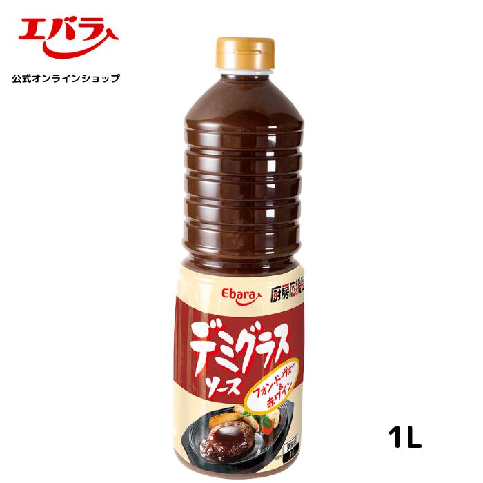 厨房応援団 デミグラスソース 1L エバラ 業務用 大容量 調味料 プロ仕様 肉料理 ステーキ ハンバーグ ポーク チキン 本格 手作り