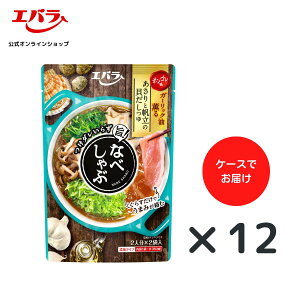 なべしゃぶ あさりと帆立の貝だしつゆ 190g(95g×2袋) ×12 エバラ 業務用 ケース販売 大容量 調味料 鍋 鍋の素 鍋つゆ 鍋スープ 本格 手作り