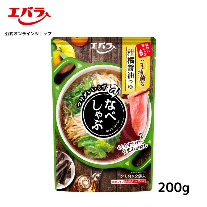 なべしゃぶ 柑橘醤油つゆ 2人分(100g)×2袋入 エバラ ばら売り 調味料 鍋 鍋の素 鍋つゆ 鍋スープ 本格 手作り