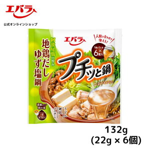 プチッと鍋 地鶏だしゆず塩鍋 エバラ 調味料 鍋 鍋の素 鍋つゆ 鍋スープ 本格