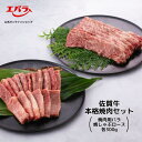 【商品詳細】 商品名 佐賀牛 焼肉・焼しゃぶセット 300g×2 内容量 肩ロース焼きしゃぶ300g・バラ焼肉300g(ギフトBOX仕様） 原材料（アレルゲン） 佐賀牛（牛肉） 賞味期間 出荷日より90日柔らかな赤みの中にきめ細やかな脂肪入った美しい霜降りが特徴の佐賀牛。 焼肉用 バラと焼しゃぶ用ロースをセットでお届けいたします。 ＜黒毛和牛の最高ブランド佐賀牛＞ （公社）日本食肉格付協会による肉質の取引規格が5段階中「5」または「4」等級を満たし、霜降りの度合いを示す脂肪交雑（BMS値）が12段階中「7」以上をクリアしたものだけが佐賀県産和牛の中でも「佐賀牛」と呼ばれます。全国のブランド牛の中でも最高級の肉質を誇っています。 ・牛肉はクール便（冷凍）でお届けいたします。 ・牛肉の配送日はご指定いただけません。