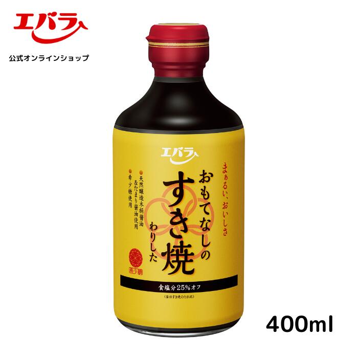 &nbsp; 内容量 400ml 商品サイズ 73×73×166mm 原材料名 醤油（国内製造）、砂糖、希少糖含有シロップ、清酒、醸造酢、昆布エキス、（一部に小麦・大豆を含む） ※原材料は変更している場合もございます。お召しあがりの際は必ずお手元の商品の表示内容をご確認ください 賞味期間 （保存方法） 開栓前常温18ヶ月 （開栓前は直射日光を避け常温で保存） 栄養成分「商品100ml当たり」 エネルギー 161kcal、たんぱく質 5.4g、脂質 0g、炭水化物 34.9g、食塩相当量 6.6g アレルゲン情報 小麦、大豆お肉料理を美味しくやさしく上質に、使うだけで大切な人をもてなすことができる「おもてなし肉調味料」です。 天然醸造木桶醤油の薫り高い味わいとコクのあるたまり醤油を基調に、希少糖と日高産昆布だしを合わせ、芳醇で口当たりまぁるいやさしい味わいに仕上げました。 【材料例：2人分】牛肉250g、長ねぎ1本、しめじ1／2袋、豆腐1／2丁、しらたき（糸こんにゃく）1／2袋、春菊1／4束、牛脂適量、本品150ml 【すき焼の作り方】(1)熱した鍋に牛脂をまんべんなくひき、牛肉をかるく焼きます。(2)本品と他の材料を加え て煮込み、火が通ったら出来あがりです。※お好みによりお湯（またはだし汁）で味を調整してください。本品はうすめずそのままご使用出来ます。