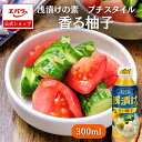 浅漬けの素 プチスタイル 香る柚子 300ml エバラ 調味料 浅漬け 漬物 漬け物 白菜 キュウリ 本格 手作り簡単 あっさり 副菜 野菜 野菜漬け 調味料 ...
