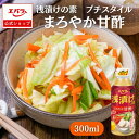 浅漬けの素 プチスタイル まろやか甘酢 300ml エバラ 調味料 浅漬け 漬物 漬け物 白菜 キュウリ 本格 手作り 料理の素 きゅうり かぶ 副菜 浅漬けの...