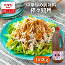 中華調味料 棒々鶏用 1520g エバラ 業務用 大容量 プロ仕様 中華 中国料理 棒棒鶏 バンバンジー 素 ソース 本格 手作り 棒々鶏 ソース タレ たれ ...