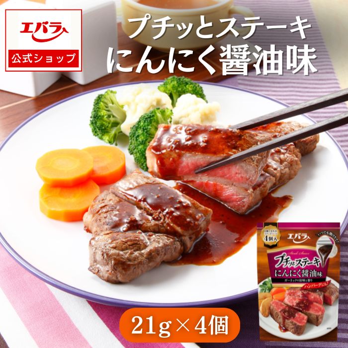 プチッとステーキ にんにく醤油味 21g×4個 エバラ ステーキソース ハンバーグ ローストビーフ 肉料理のサムネイル