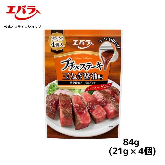 プチッとステーキ 玉ねぎ醤油味 21g×4個 エバラ ステーキソース ハンバーグ ローストビーフ 肉料理