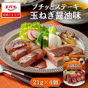 プチッとステーキ 玉ねぎ醤油味 21g×4個 エバラ ステーキソース ハンバーグ ローストビーフ 肉料理 プチっと ソース 醤油 たれ さっぱり ステーキ 焼肉 BBQ 一人前 便利 簡単 キャンプ 仕送りエバラ食品 美味しい 人気 おすすめ