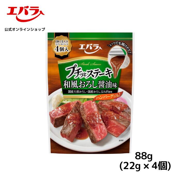 プチッとステーキ 和風おろし醤油味 22g×4個 エバラ ステーキソース ハンバーグ ローストビーフ 肉料理