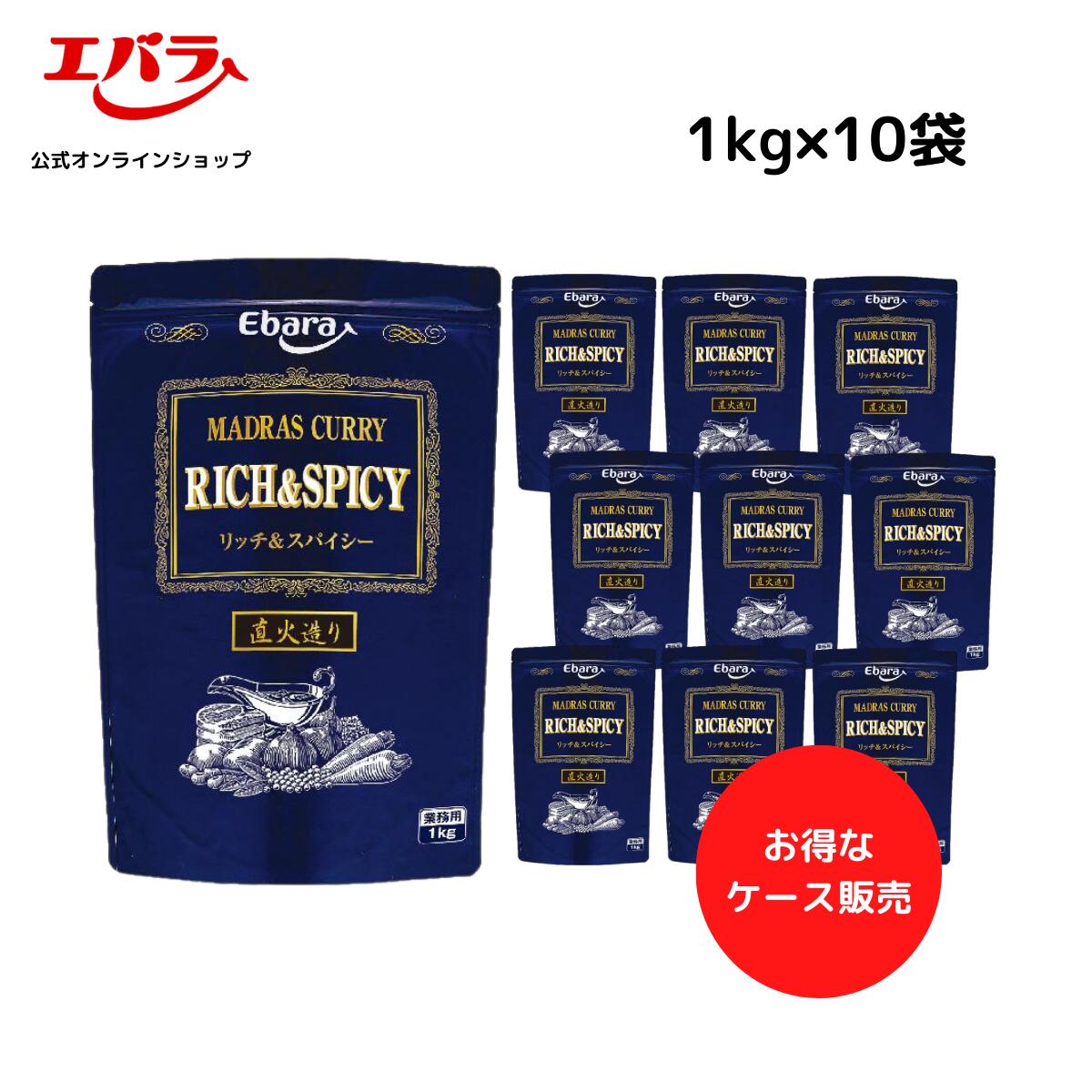 マドラスカレールウ リッチ＆スパイシー 1kg ×10袋入り エバラ 業務用 粉末 フレーク パウダー ケース販売 送料無料 大容量 プロ仕様 カレールー カレールウ カレー粉 スパイスカレー 本格 手作り 1