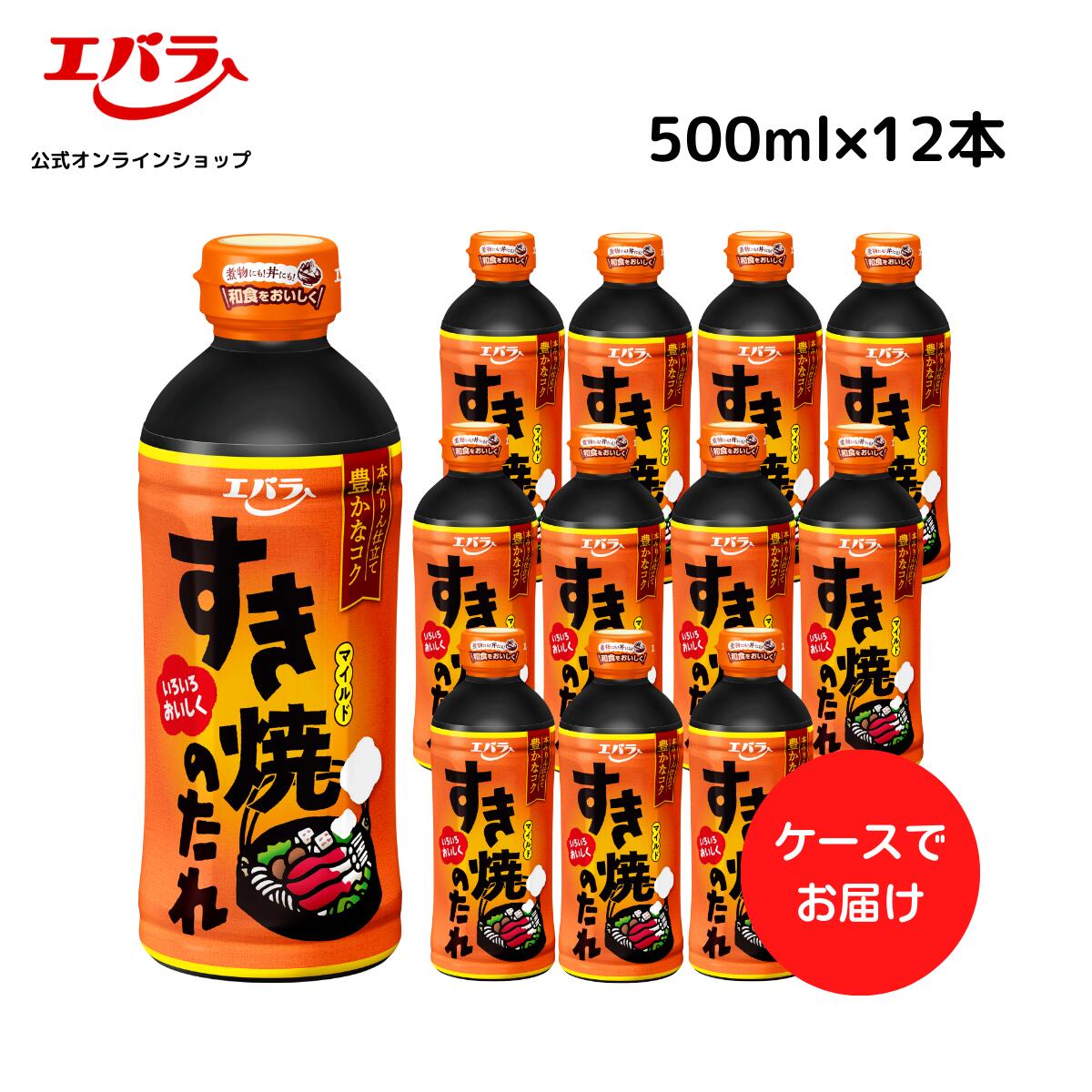 すき焼のたれ マイルド 500ml x12 エバラ 業務用 ケース販売 大容量 まとめ買い すき焼き すきやき 割下 調味料 プロ仕様 万能調味料 鍋 和食 煮物