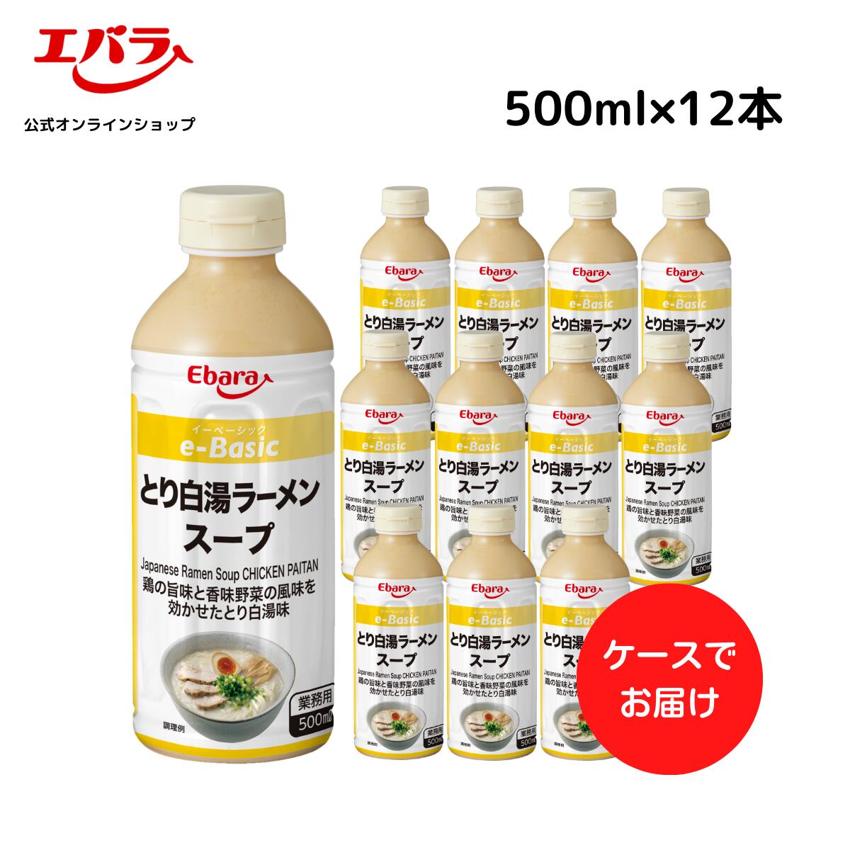 e-Basic とり白湯ラーメンスープ 500ml×12 ケース販売 エバラ 業務用 大容量 プロ仕様 中華 ラーメン スープ 鶏白湯 本格