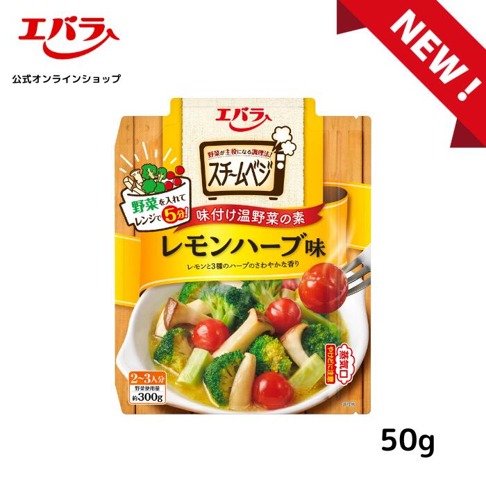 スチームベジ レモンハーブ味 50g エバラ 調味料 温野菜 時短 スチーム 電子 レンジ 簡単 一人暮らし 健康 蒸し野菜 味付け 素 オリーブオイル レモン果汁 ハーブ おいしい おすすめ エバラ食品 時短 簡単 便利 ギフト 仕送り