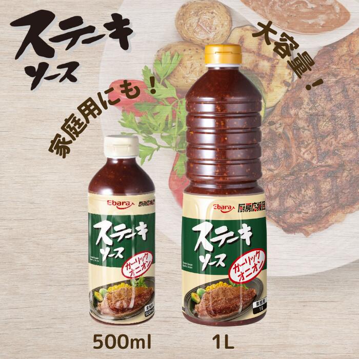 厨房応援団 ステーキソース ガーリックオニオン 1L エバラ 業務用 大容量 調味料 プロ仕様 肉料理 ステーキ ハンバーグ ポーク チキン 本格 手作り 3