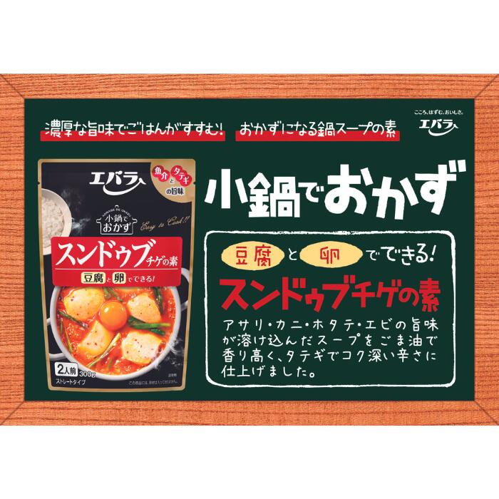 小鍋でおかず スンドゥブチゲの素 300g ×...の紹介画像2