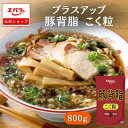 豚背脂 こく粒 800g エバラ 業務用 大容量 調味料 プロ仕様 中華ラーメン 炒飯 餃子 スープ コク 背脂 本格 エバラ食品 美味しい 人気 おすすめ ギ...