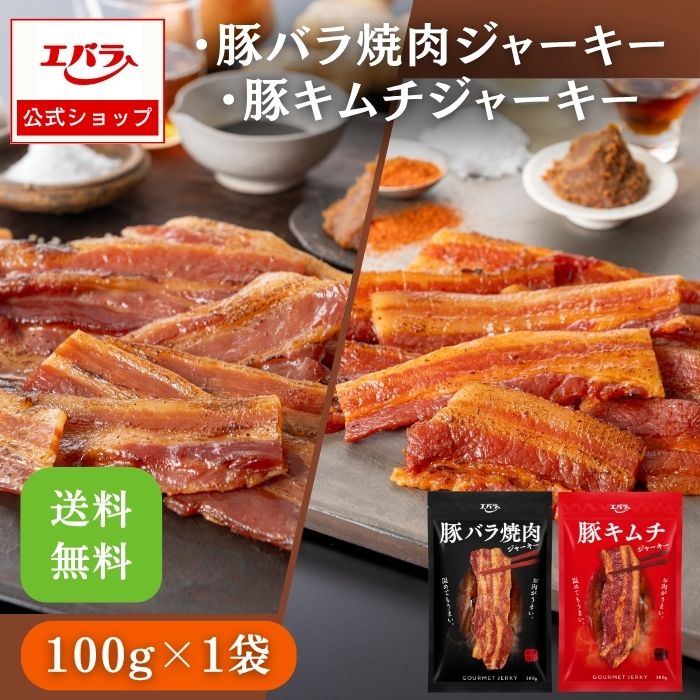 【BF限定クーポン!まもなく終了】豚バラ焼肉ジャーキー 豚キムチジャーキー 1袋 100g おつまみ ジャー..