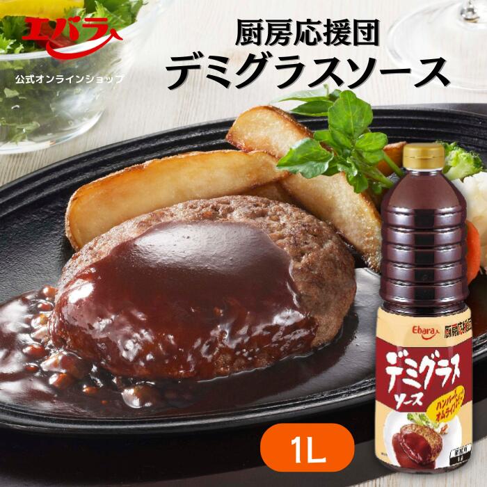 厨房応援団 デミグラスソース 1L エバラ 業務用 大容量 調味料 プロ仕様 肉料理 ステーキ ハンバーグ ポーク チキン 本格 手作り