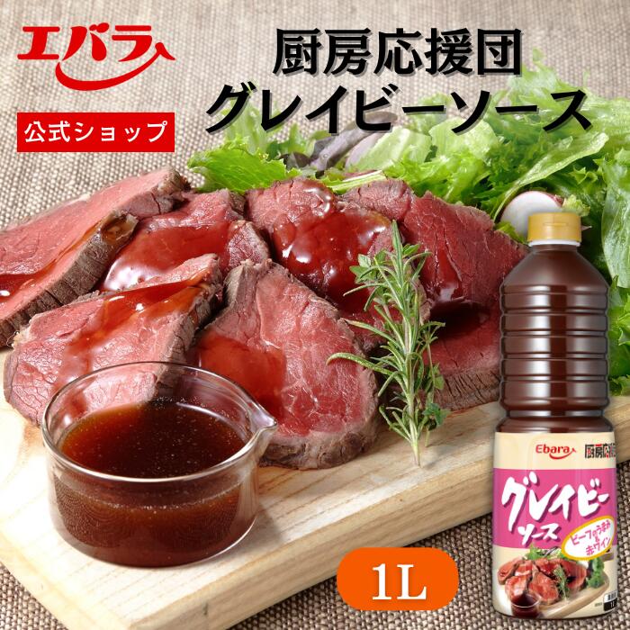 厨房応援団 グレイビーソース 1L エバラ 業務用 大容量 調味料 プロ仕様 グレービーソース ローストビーフ ハンバーグ 本格 手作り ソース ステーキ ローストビーフ おいしい 美味しい おしゃれ 人気 おすすめ えばら