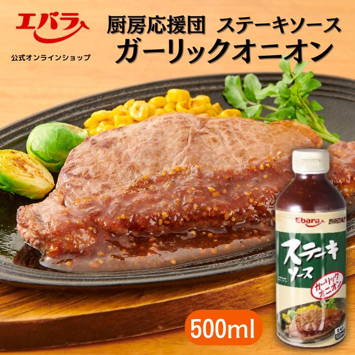 【　商品詳細　】厨房応援団　ステーキソース　ガーリックオニオン 500ml エバラ 業務用 内容量 500ml 商品サイズ 71×71×193(mm) 原材料名 醤油（国内製造）、砂糖、水あめ、レモン果汁、玉ねぎ、にんにく、ワイン、ローストガーリック、乾燥玉ねぎ 、香味油、食塩、ブラックペッパー／加工でん粉、カラメル色素、調味料（アミノ酸等）、増粘剤（キサンタン ガム）、酸化防止剤（ビタミンE）、（一部に小麦・大豆を含む） ※原材料は変更している場合もございます。お召しあがりの際は必ずお手元の商品の表示内容をご確認ください 賞味期間（保存方法） 開栓前常温18ヵ月 （開栓前は直射日光を避け常温で保存） 栄養成分「100g 当たり」 エネルギー 137kcal たんぱく質 2.9g 脂質 0.9g 炭水化物 29.2g 食塩相当量 4.3g アレルゲン情報 小麦、大豆本醸造醤油をベースにすりおろした玉ねぎ・にんにくを加え、ローストガーリックでコク深く仕上げました。程よく効かせた粗挽きブラックペッパーの風味が食欲をそそります。 【使用方法】 調理した素材にかけてご使用ください。 素材に対し20〜30％の使用が標準です。 （お好みにより量は加減してください） ※本品1本500ml（約579g）で1．9〜2．8kgの素材にご使用いただけます。