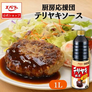 【先着!10%OFFクーポン4日20時〜】厨房応援団 テリヤキソース 1L エバラ 業務用 大容量 調味料 プロ仕様 肉料理 ステーキ ハンバーグ ポーク チキン 照り焼き てりやき 本格 手作り ソース 照り焼きソース エバラ食品 美味しい 人気 おすすめ ギフト 仕送り