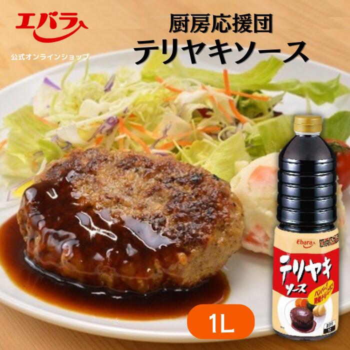 厨房応援団 テリヤキソース 1L エバラ 業務用 大容量 調味料 プロ仕様 肉料理 ステーキ ハンバーグ ポーク チキン 照り焼き てりやき 本格 手作り