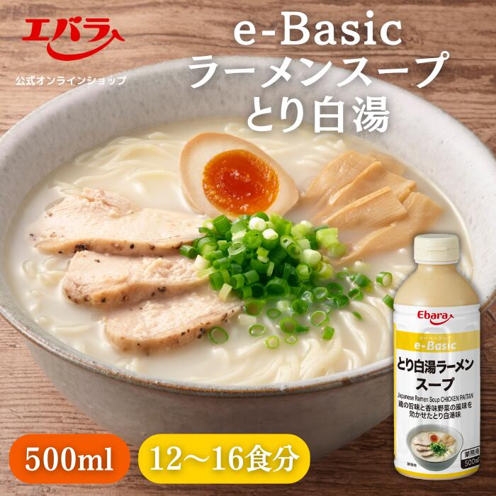 ラーメンスープ とり白湯 e-Basic 500ml エバラ 業務用 大容量 プロ仕様 中華 ラーメン スープ 鶏白湯 本格