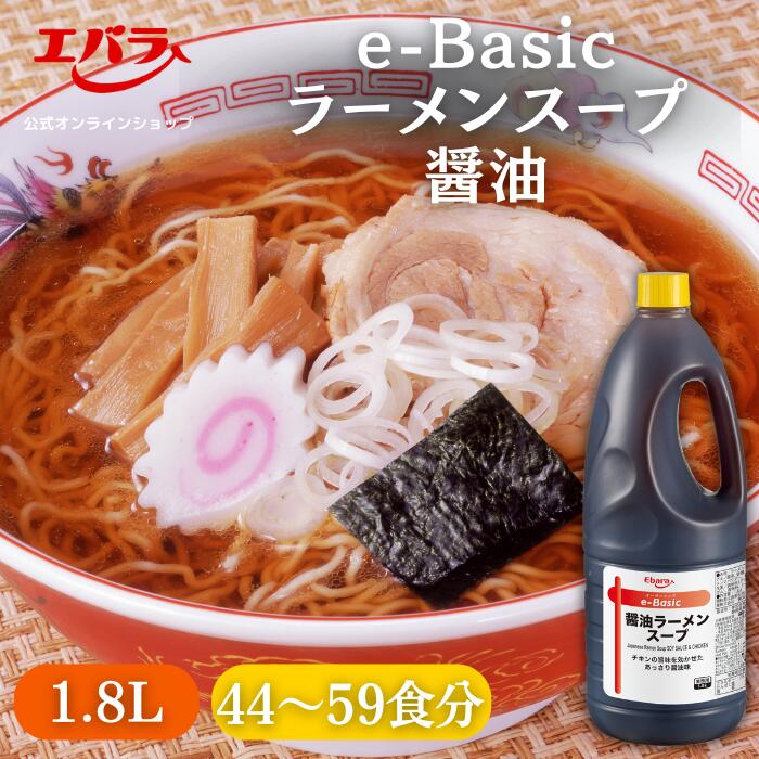 e-Basic 醤油ラーメンスープ 1.8L エバラ 業務用 大容量 プロ仕様 中華 ラーメン スープ 醤油 しょうゆ らーめん 本格