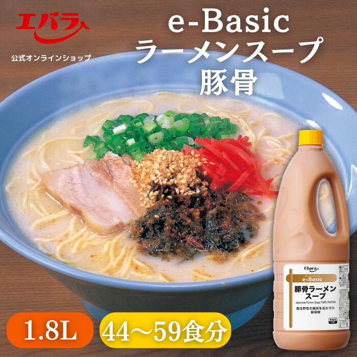 e-Basic 豚骨ラーメンスープ 1.8L エバラ 業務用 大容量 プロ仕様 中華 ラーメン スープ 豚骨 とんこつ らーめん 九州 博多 本格 1