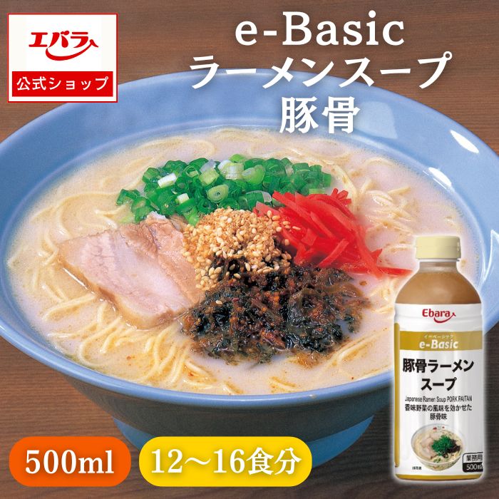 ラーメンスープ e-Basic 豚骨 500ml エバラ 業務用 大容量 プロ仕様 中華 ラーメン スープ 豚骨 とんこつ らーめん 九州 博多 本格