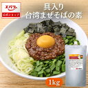 具入り台湾まぜそばの素 1kg エバラ 業務用 大容量 調味料 プロ仕様 大豆ミート ソイミート 名古屋 具入り麺 本格 手作り まぜそば 台湾料理 台湾 台湾まぜそば 味付け おいしい 美味しい おすすめ 簡単 人気 エバラ食品