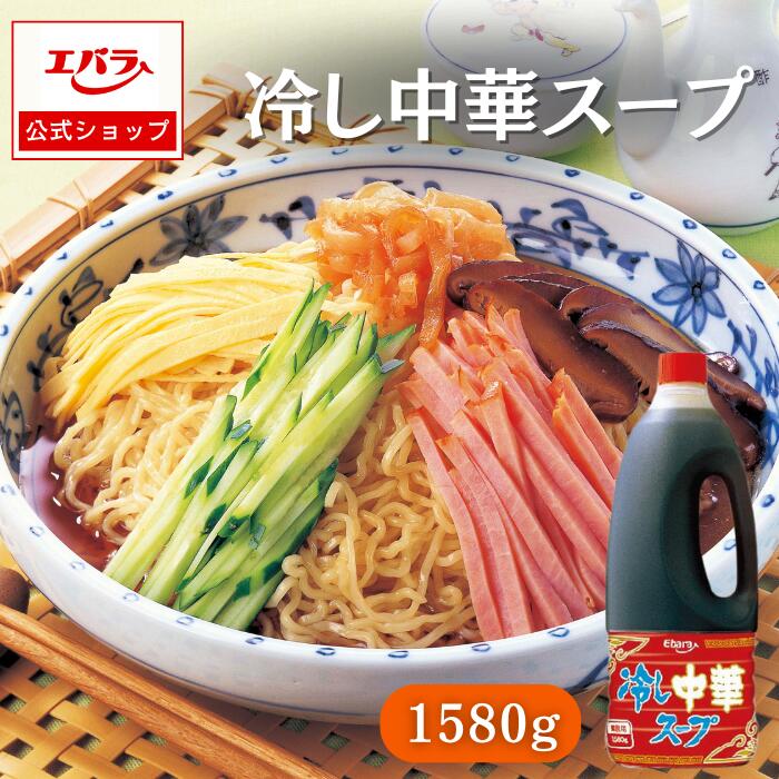 冷し中華スープ 1580g エバラ 業務用 大容量 プロ仕様 冷やし中華 冷麺 ラーメン たれ タレ 本格 冷し中華 ごま油 中華 調味料 まろやか 醤油ベース エバラ食品 人気 スープ つゆ 美味しい 希釈 簡単 ストレート 中華料理のサムネイル