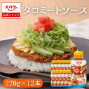【先着!1,000円OFFクーポン19日20時〜】タコミートソース 220g ×12 エバラ 業務用 ケース販売 大容量 調味料 タコライス タコス ハワイアン...
