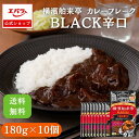横濱舶来亭 カレーフレーク BLACK辛口 180g×10 エバラ 粉末 送料無料 業務用 ケース販売 大容量 プロ仕様 カレールー カレールウ カレー粉 スパ...