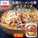 札幌ラーメンの素 みそスープ 金ラベル 3.3kg エバラ 業務用 大容量 プロ仕様 中華 ラーメン スープ ミソラーメン みそラーメン 札幌 北海道 本格 スープ ラーメン にんにく 美味しい コク みそ